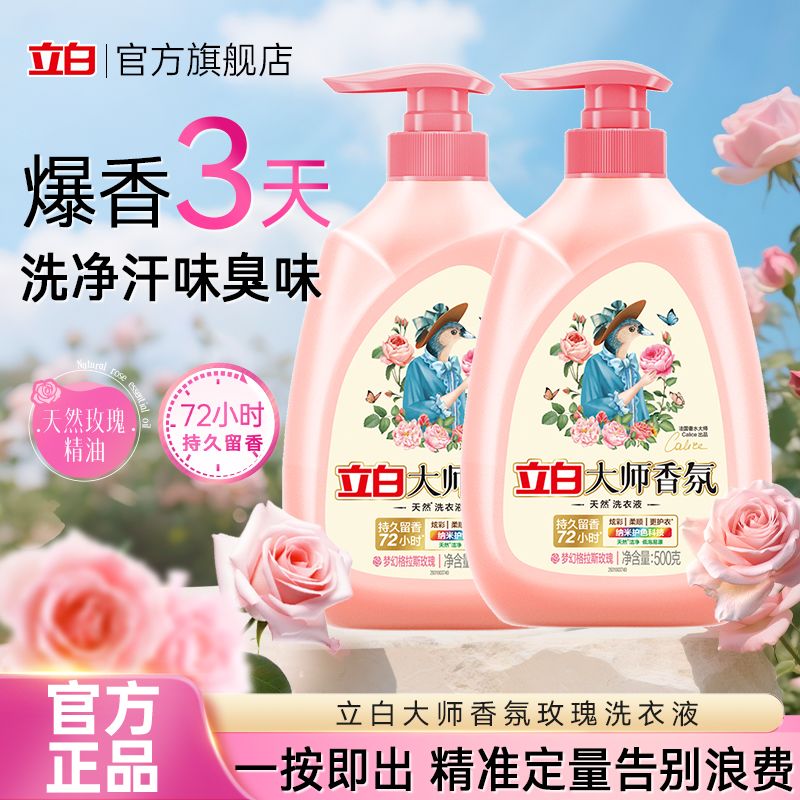 【立白】洗衣液大师香氛洗衣液柑橘茉莉玫瑰留香护衣宿舍手洗机洗家用