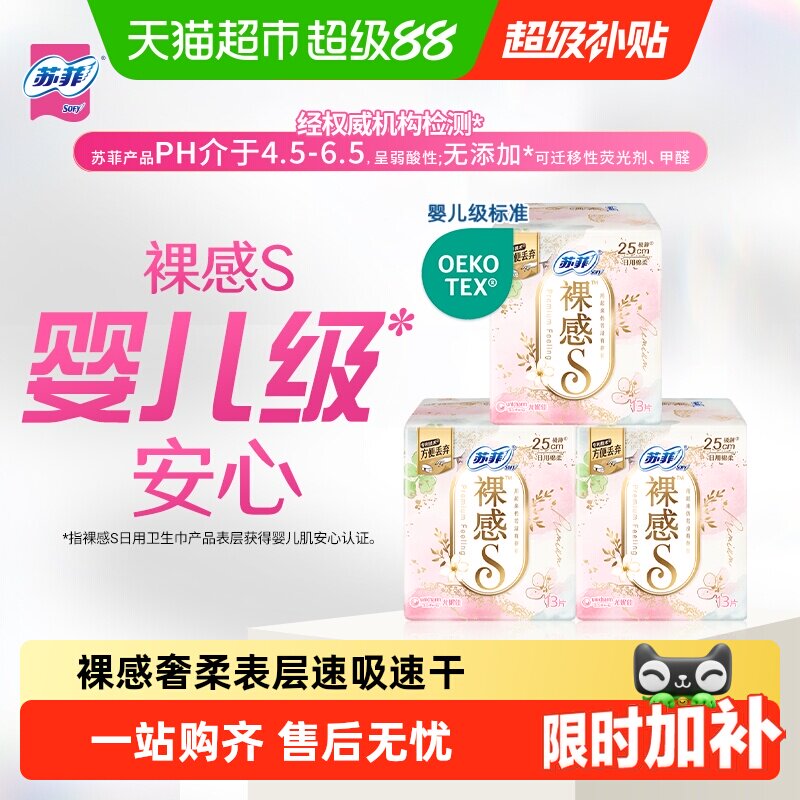 苏菲卫生巾裸感S棉柔日用日用品姨妈巾250mm日用组合