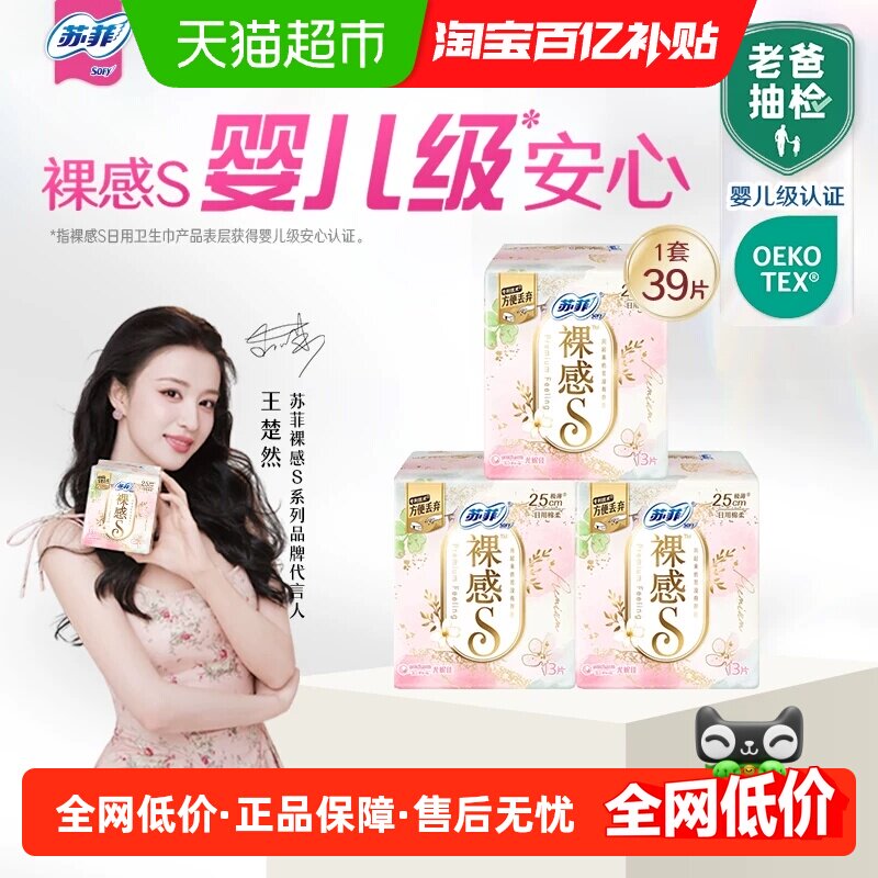 苏菲卫生巾裸感S棉柔日用日用品姨妈巾250mm13片*3包
