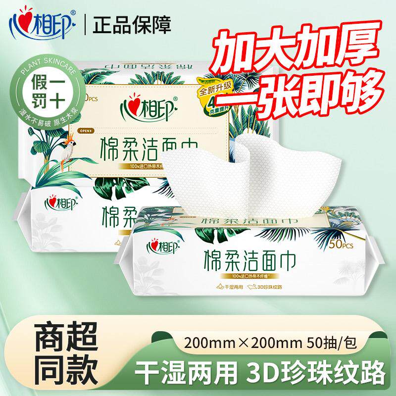 心相印洗脸巾一次性洁面巾加大加厚抽取式擦脸巾擦脸双面干湿两用