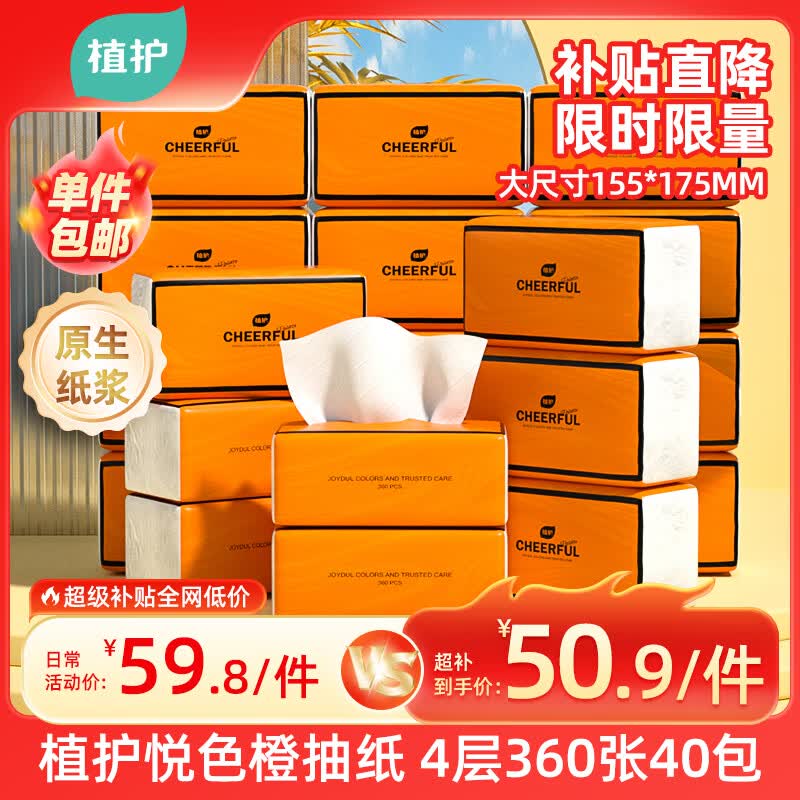 植护气垫抽纸4层360张*40大包纸抽整箱批发家用巾卫生纸面巾纸