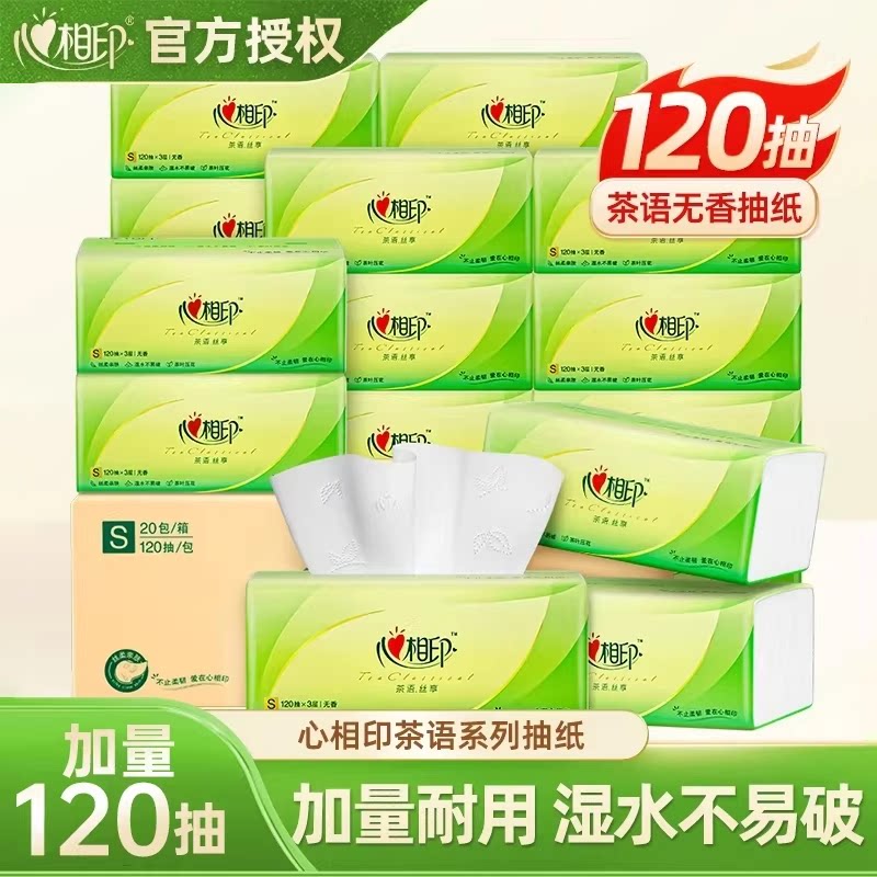 心相印抽纸茶语120抽实惠装家用面巾纸卫生纸餐巾纸巾整箱抽纸